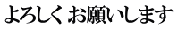よろしく お願いします