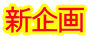 新企画
