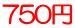 750円