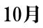 10月