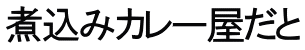 煮込みカレー屋だと 