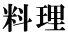 料理