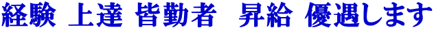 経験 上達 皆勤者　昇給 優遇します