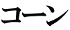 コーン 