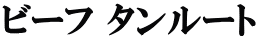 ビーフ タンルート