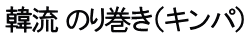 韓流 のり巻き（キンパ）