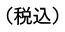 （税込）