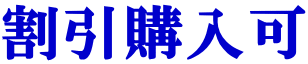 割引購入可