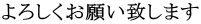 よろしくお願い致します