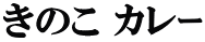 きのこ カレｰ