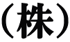 （株） 