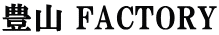 豊山 FACTORY 