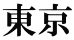 東京