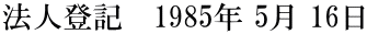 法人登記　1985年 5月 16日