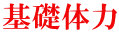 基礎体力 