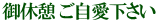 御休憩 ご自愛下さい