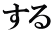 する
