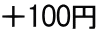 ＋100円