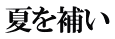 夏を補い