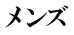 メ ンズ 