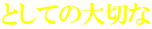 としての大切な