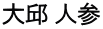 大邱 人参
