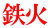 鉄火 
