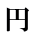 円