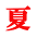 夏