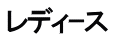 レディｰス
