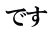 です