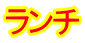 ランチ