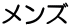 メンズ