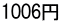 1006円
