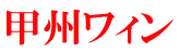甲州ワィン