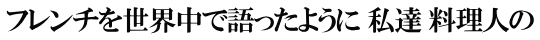 フレンチを世界中で語ったように 私達 料理人の