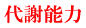 代謝能力 