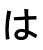 は 