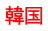 韓国 