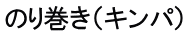 のり巻き（キンパ）