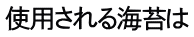 使用される海苔は
