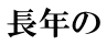 長年の