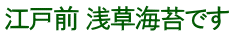 江戸前 浅草海苔です 