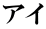アイ