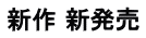 新作 新発売 