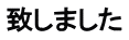 致しました