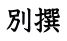 別撰